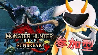 [モンハンライズサンブレイク] 狩りの時間ですよ―！月曜日はモンハンで楽しい狩り活！  [モンスターハンターライズ/Vtuber/参加型]　#モンハンライズ #Vtuber #参加型