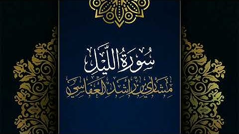 سورة الليل #مكررة - القارئ: مشاري العفاسي #المصحف_المرتل #حفص_عن_عاصم