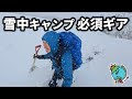 雪中キャンプに欠かせない10種の道具と便利で役立つギアを解説しながら紹介!