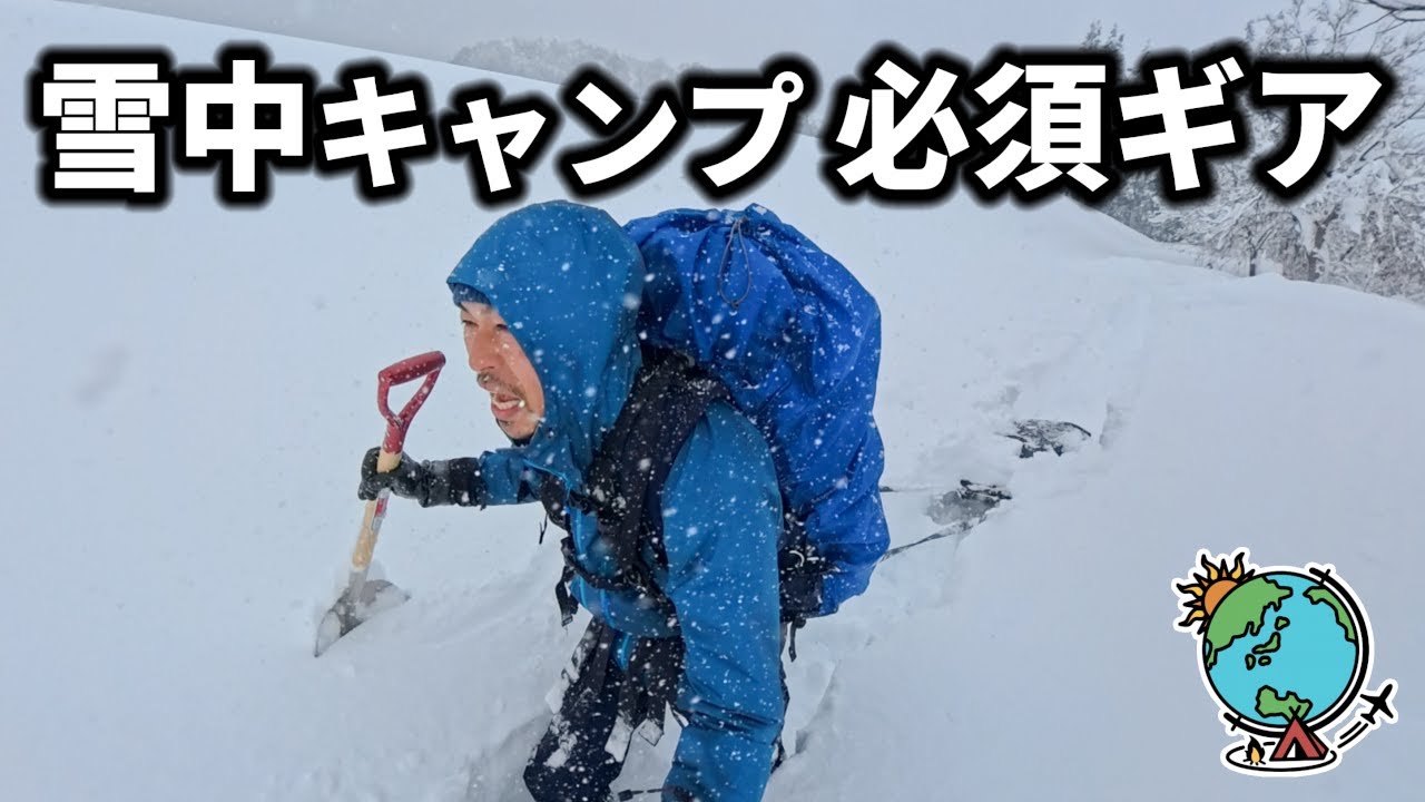 雪中キャンプに欠かせない10種の道具と便利で役立つギアを解説しながら紹介!