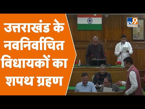 Uttarakhand Vidhansabha Live: उत्तराखंड के नवनिर्वाचित विधायकों का शपथ ग्रहण Live। TV9UPUK