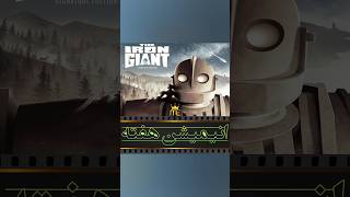 انیمیشن هفته 19 The Iron Giant(1999) film movie shortsshort فیلم شورت