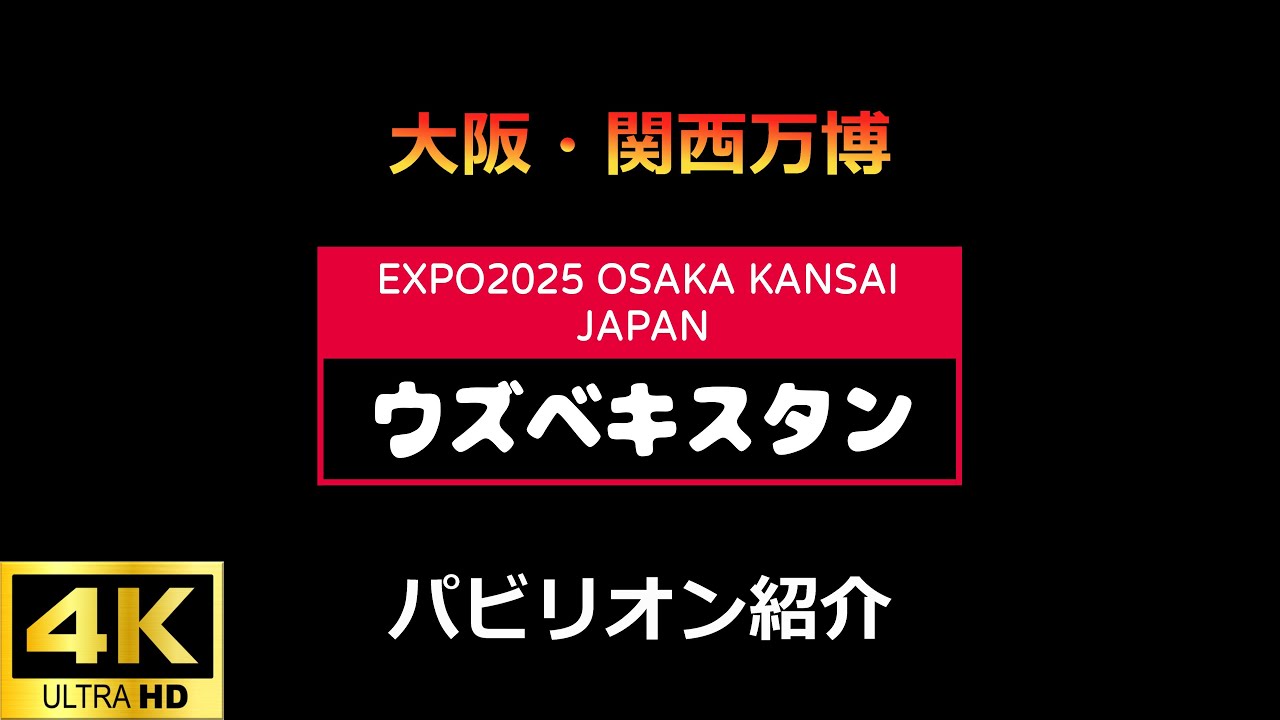 C18 ウズベキスタンパビリオン 大阪・関西万博EXPO2025 【4K】 - YouTube