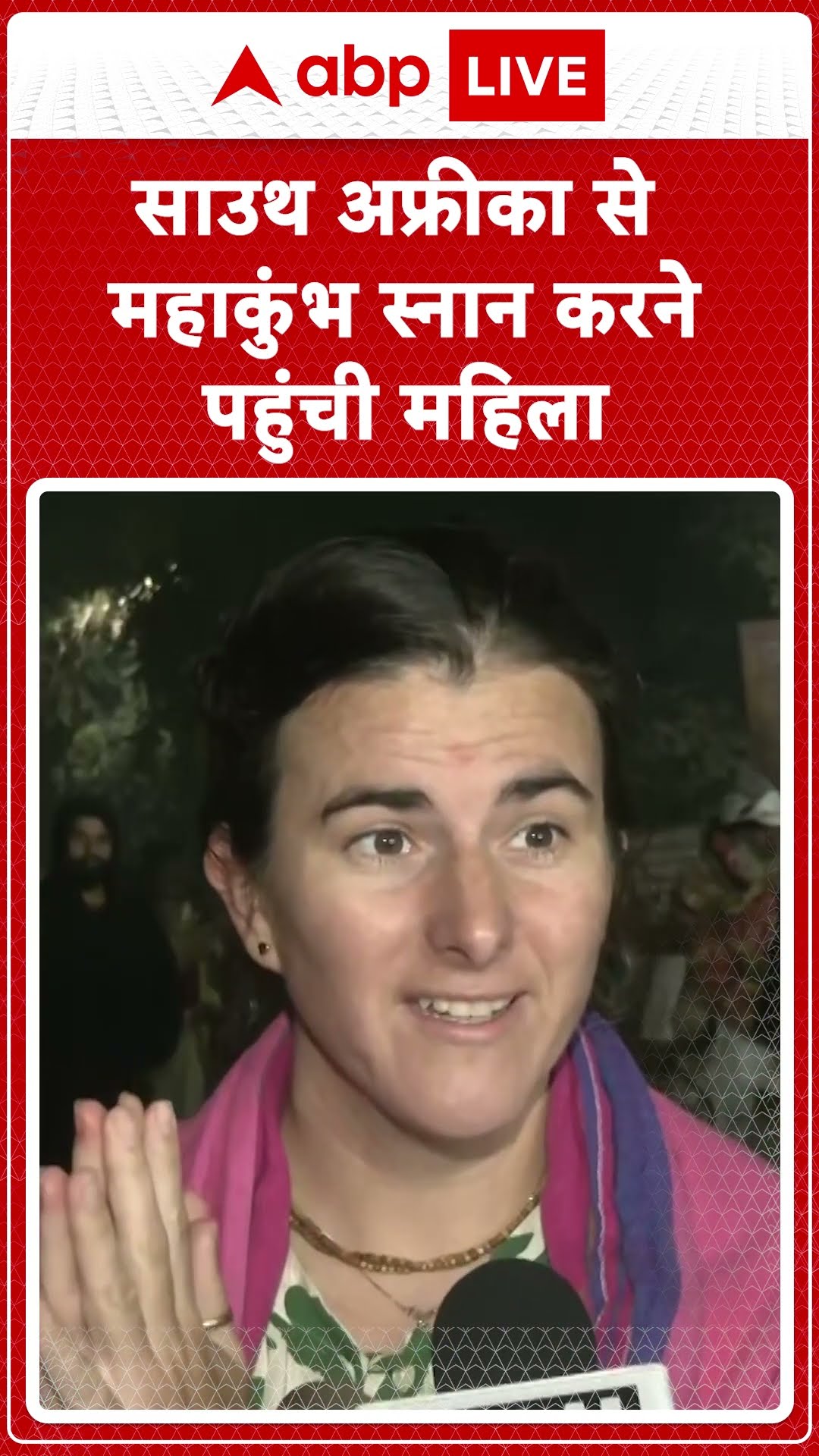 Maha Kumbh 2025: South Africa से महाकुंभ स्नान करने पहुंची महिला | ABP LIVE | SHORTS