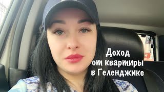 Геленджик. Сколько можно заработать на сдаче квартиры в Геленджике. Геленджик. Сколько можно заработать на сдаче квартиры в Геленджике.