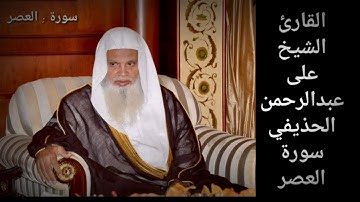 سورة العصر / بصوت القارئ الشيخ/ على عبدالرحمن الحذيفي