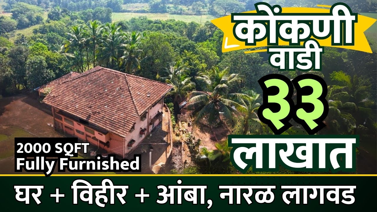 कोकणी वाडी फक्त 33 लाखात !