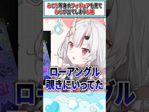 みこち等身大フィギュアを見ておじが出てしまうお嬢【百鬼あやめ/ホロライブ切り抜き】 #shorts #vtuber #ホロライブ切り抜き