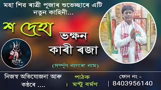 Nagara Naam Mantu Barman || শ দেহা ভক্ষন কাৰী ৰজা || মন্টু বৰ্মণ নাগাৰা নাম || সম্পূর্ণ কাহিনী