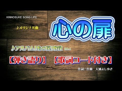 ♪心の扉　【弾き語り】【歌詞コード付き】きんのすけがオリジナルソングを歌う。