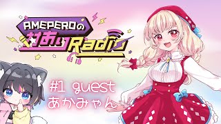 【第1回】対ありRadio🍭あかみゃん編【AMEPERO/Vtuber】