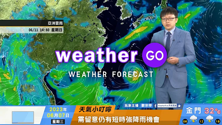 2023/06/07 各地維持午後雷雨天氣 仍有短延時強降雨機會 - 天天要聞