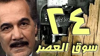 مسلسل ״سوق العصر״ ׀ محمود ياسين – احمد عبد العزيز ׀ الحلقة 24 من 40