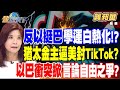 【精華】美國警察攻堅哥倫比亞大學！ 反以挺巴學運白熱化！？ 猶太金主逼美封殺TikTok？以巴衝突掀言論自由之爭？#龔邦華@tvbsmoney 20240502