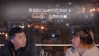 【梨泰院Class OST】Sondia - 我們的夜晚 Our Souls at Night【歌詞翻譯】