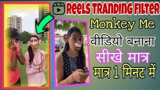 Instagram Reels New Trending Filter Video kaise Banaye | बंदर वाली वीडियो बनाये मात्र 2 मिनिट में 