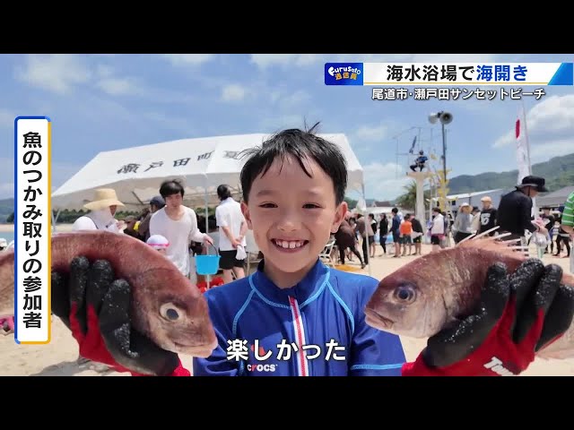 瀬戸田サンセットビーチで海開き 「タイです。楽しかったです」 子ども