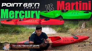 Каяки Mercury vs Martini от Point65N