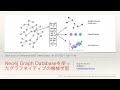 Neo4jを使ったグラフネイティブの機械学習 2022-1-29 D-2