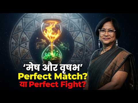 क्या सफल होगा मेष और वृषभ का प्यार? | एक दौड़ना चाहता है, दूसरा रुकना! Zodiac Compatibility