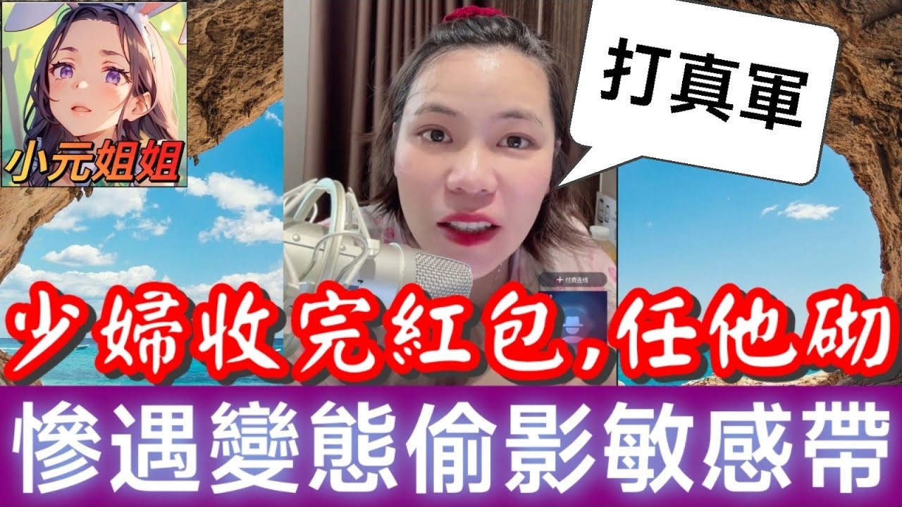 少婦收紅包任人砌😈，慘遇變態，偷影敏感帶🥵 #小元姐姐 #廣東話 #小元情感分享 7 26 NO AB