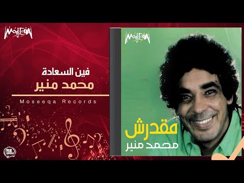       محمد منير فين السعادة
