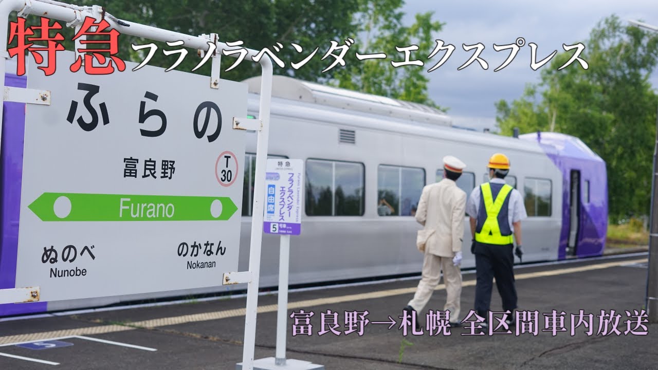【車内放送集】特急フラノラベンダーエクスプレス 札幌行き 全区間放送