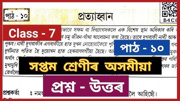 Class 7 Assamese Chapter 10 Question Answer // সপ্তম শ্ৰেণীৰ অসমীয়া পাঠ নং - ১০ প্ৰশ্ন উত্তৰ 
