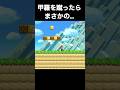 甲羅を蹴ってみたら... #shorts