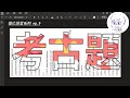 【優化學習 Ep. 9】高效率利用考古題通過國考！｜做考古題前，請先瞭解這7點