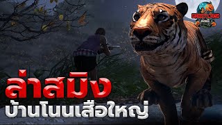 ล่าสมิงบ้านโนนเสือใหญ่ I Ghostland แดนผี (เรื่องผี3D) Ep.101