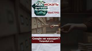 Как искать информацию в иностранных источниках или 6 способов быстро находить зарубежные материалы