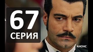 Однажды в Чукурова 67 серия На русском анонс и дата