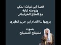 المشيقح هذه قصة ابي غياث المكي وزوجته لبابة مع الحاج الخرساني يرويها الامام ابن جرير الطبري 