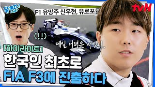 한국인 최초 FIA F3에 진출하다! 극한의 스피드로 달리는 레이서 '신우현' #highlight#유퀴즈온더블럭 | YOU QUIZ ON THE BLOCK EP.307 screenshot 4