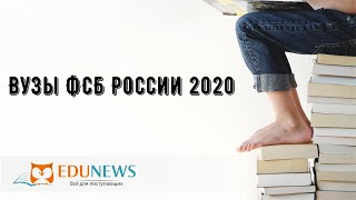 Вузы ФСБ России 2020