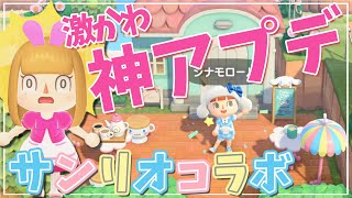 【あつ森】サンリオの神アプデ到来！3月激アツ！！amiiboカードでキャラも家具も洋服も大量追加【あつまれどうぶつの森】情報のまとめ