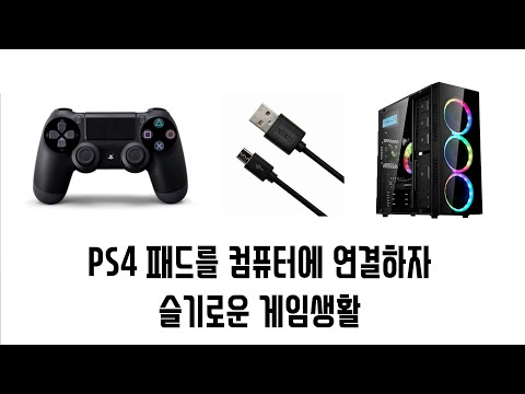 PS4 게임패드를 PC 에서  사용하자