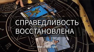 ВСЯ СПРАВЕДЛИВОСТЬ ВОССТАНОВЛЕНА