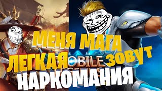 #3 ЛЕГКАЯ НАРКОМАНИЯ Mobile Legends: Bang Bang