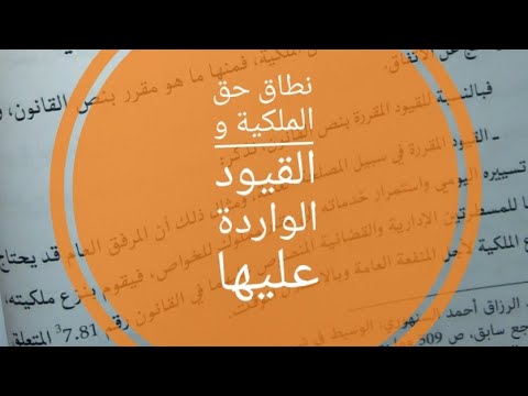 الحصة الثالثة نطاق حق الملكية و القيود الواردة عليها
