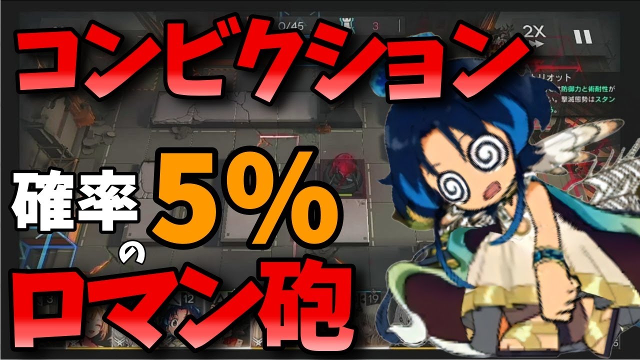 アークナイツ 5 引けたらめっちゃ強い コンビクションでロマン砲を撃つだけの動画 まとめ速報ゲーム攻略