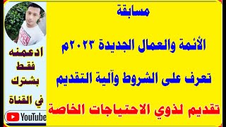 وزارة الاوقاف تعلن عن وظيفة 1000امام و1000عمل مسجد لعام 2023 والتقديم  ايضا لذوي احتياجات الخاصة