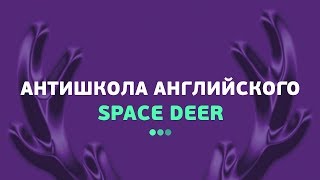 Особенности методики на курсах английского Space Deer | Обучение по финской системе Особенности методики на курсах английского Space Deer | Обучение по финской системе