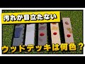 【汚して検証！】汚れが目立たないウッドデッキは何色？【ガーデンプラスのお庭ラボ】