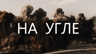НА УГЛЕ. Фильм о нарушении прав граждан угольными компаниями в Кузбассе. &quot;Экозащита!&quot;