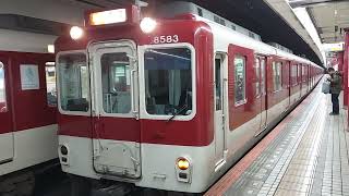 近畿日本鉄道 奈良線 8500系 8523F 発車 大阪上本町駅