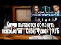 Куб Коучи против психологов | Ежи Сармат смотрит