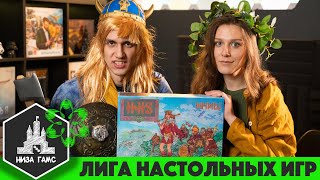 Финал Лиги Настольных Игр. ИНИШ! 1 раунд.