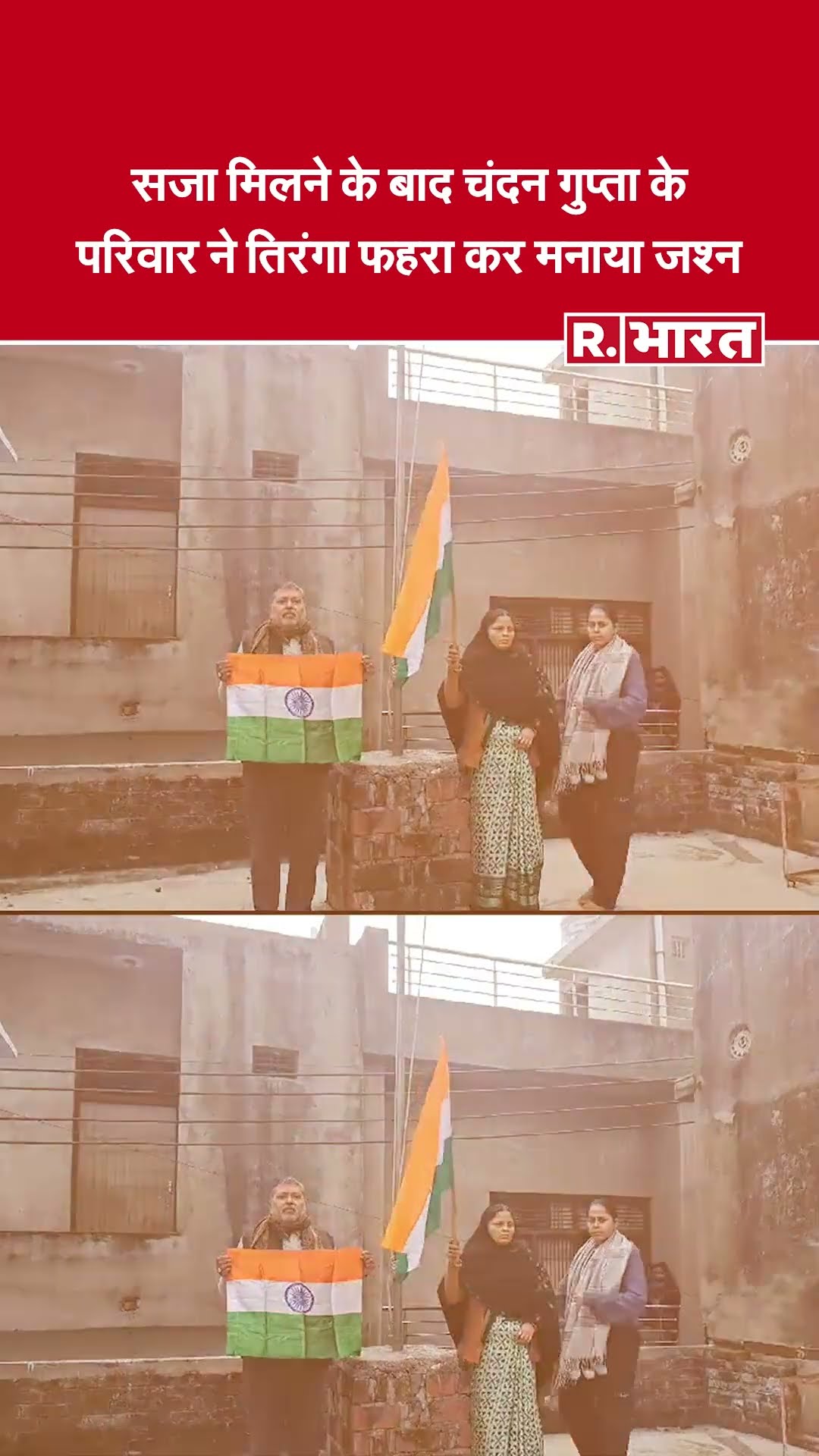 28 दोषियों को उम्रकैद के फैसले के बाद चंदन गुप्ता के परिवार ने फहराया तिरंगा | Chandan Gupta